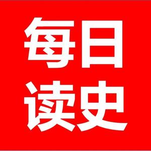 每日读史头像