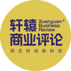 轩辕商业评论
                        头像