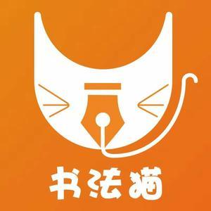 博学多才的书法猫头像