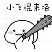 莫不知首的个人资料头像