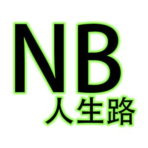 NB人生路头像