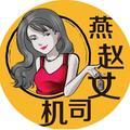 燕赵女司机via头像