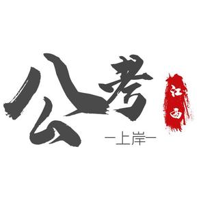 江西公考头像
