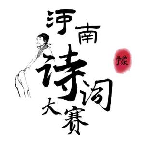 河南诗词大赛头像