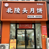 叁喜月饼坊头像