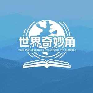 世界奇妙角头像