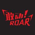 敢动Roar头像