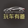 玩车有道头像