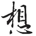 怎么想的头像