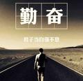 笑君余晖头像