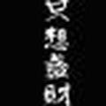 一心向钱445头像