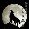 狼152516784头像