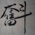 求索中国头像