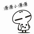 源源小源源头像