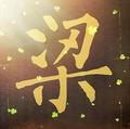 优雅旭日4l头像