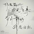 硪愿有你头像