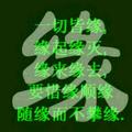 缘来如此30949553头像