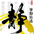 宁静致远40645893头像