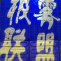 王摩头像