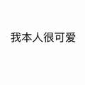 霸垻头像
