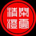 闲云清澄头像