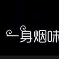 此生有君足矣520头像