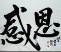 感恩144441094头像