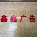 A006鑫鑫广告头像