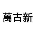 床边老陈头像