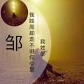 你说人生如戏所以我陪你演头像