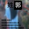 快乐幸福的郭郭头像