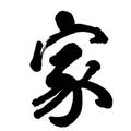 灰猫321头像