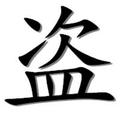 頭頭是盜头像