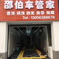 邵伯车管家头像