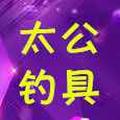 河北神韵太公钓具头像