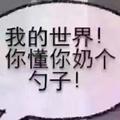 农夫三拳71560923头像