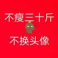 思以智胜201986232头像