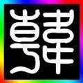 唐僧洗头用豆油头像