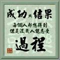 德诚心诚意头像