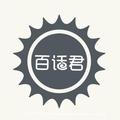 百话君头像