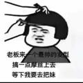 玩命䒕处男头像