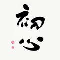 转身的距离222481579头像