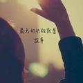 爱生活的清泉5O头像