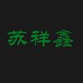 苏祥鑫1头像