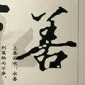 上善若水居善地头像