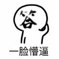 聋子听哑巴说瞎子看见鬼了39头像