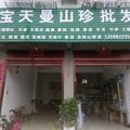 a宝天曼山珍批发_ · 途达车主·车龄3年头像