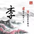 心想事成109631336头像