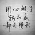 乐无止境28623头像