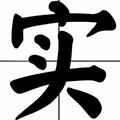 老实人帮大护法头像
